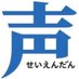 声援団 (@seiendantweet) Twitter profile photo 声援団 (@seiendantweet) Twitter profile photo