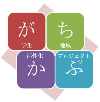 地域活性化に興味のある関西の学生が将来、地域から日本を元気にするにはどうすれば良いか？実際に地域に行って取材・イベントをし学んでいくプロジェクト団体です。関西はもちろん、地域活性化に興味のある学生は気軽にリプライ下さい！今は夏に香川県で地域活性化に興味ある学生を対象としたイベントを企画しています。