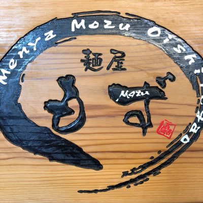 麺屋もず (@menyamozu2011) / Twitter
