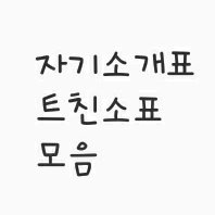 자기소개표 트친소표 모음 (@hitwtiam_) 's Twitter Profile