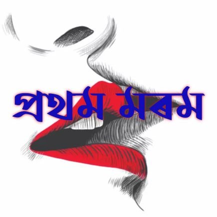 1stlove61514443's profile picture. মৰম