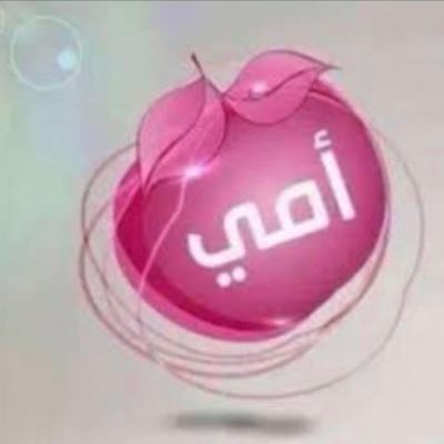 ابي ... منذ متى لم انادي بهذا الاسم !!! ربي فاق اشتياقي له سعة كونك . اللهم اجمعني به في جنات ونهر عندك يا عزيز يامقتدر .