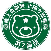 陸上自衛隊 第２師団【公式】(@JGSDF_NA_2D) 's Twitter Profile Photo