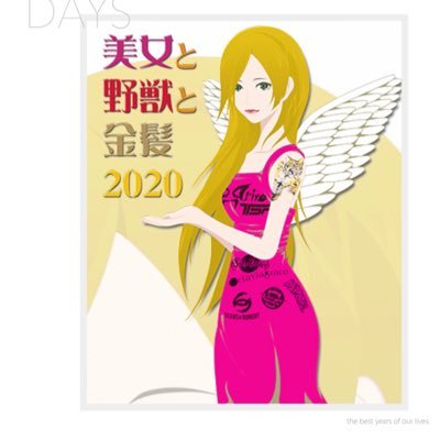 【美女と野獣と金髪】公式さんのプロフィール画像