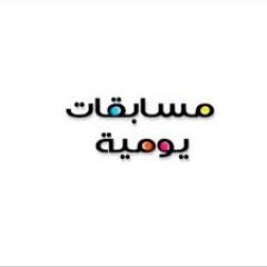 برنامج مسابقات يوميه برعايه البنوك العربيه