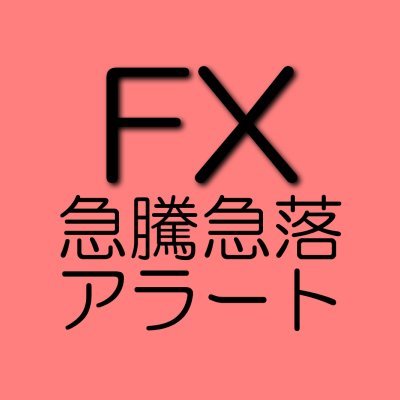 FXレートの急変をリアルタイム検知。対象通過等⇒固定ツイート。このアカのツイートをスマホに通知すればレートの急変を見逃しません。