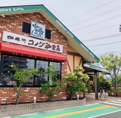 コメダ珈琲店 ゆめマート新宮店の公式アカウントです。 新商品の紹介やイベントなどのお得な情報をお届け致します 営業時間☕️7:00〜23:00 (L.O  22:30) 💻FREE wifi  完備 📲充電器の貸出あり 皆様のご来店をスタッフ一同お待ちしております #コメダ珈琲店ゆめマート新宮店