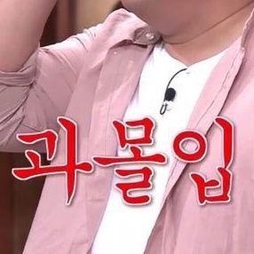 비펨/언팔은 고의가 아니에요/말투 고치는 중이에요/욕 많음/꼬우면 블락해/접률 낮음/사랑해 머독아/진 연습 중