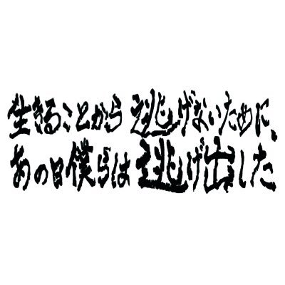 生きることから逃げないために あの日僕らは逃げ出した 生き逃げ Ikinige Twitter