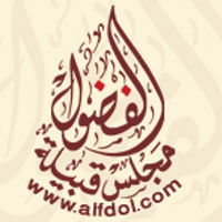 مجلس قبيلة الفضول (@alfdolcom) 's Twitter Profile Photo مجلس قبيلة الفضول (@alfdolcom) 's Twitter Profile Photo