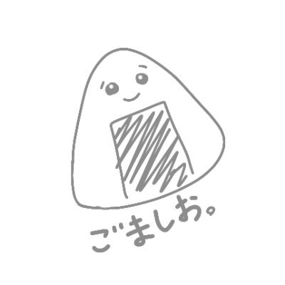 ごましお。さんのプロフィール画像