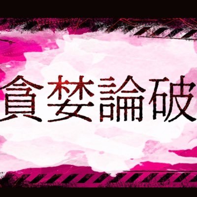 貪婪論破 次回イベント 2月28日さんのプロフィール画像