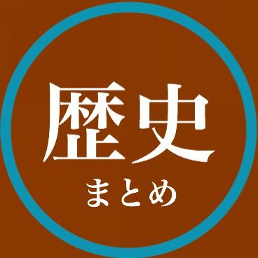 ツイッター歴史botさんのプロフィール画像