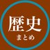 ツイッター歴史bot (@rekishi_bot__) Twitter profile photo ツイッター歴史bot (@rekishi_bot__) Twitter profile photo