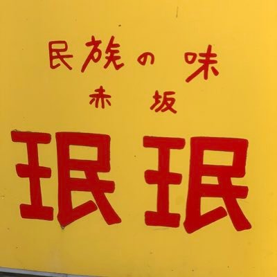 赤坂8丁目の中華料理店です