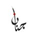 الشاعرة جنان Poet Jenan I (@Jenanofficial) Twitter profile photo