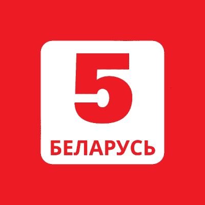 Спартыўны тэлеканал «Беларусь 5» і канал «Беларусь 5 Iнтэрнэт».