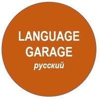 Language Garage Russian / русский(@GarageRussian) 's Twitter Profile Photo