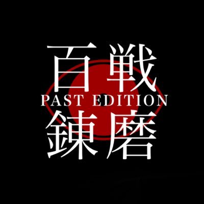 百戦錬磨 PAST EDITIONさんのプロフィール画像