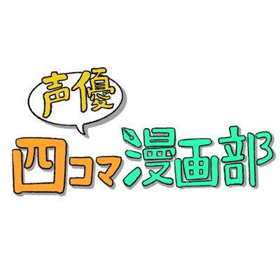 運営とスリートゥリーによる、音声配信アプリ「#私を布教して」を通して四コマ漫画を作っていく番組。 #四コマ漫画　#橋本和 #吉田亜花里