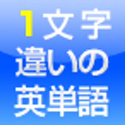 1文字違いの英単語 1mojienglish Twitter 1文字違いの英単語 1mojienglish Twitter