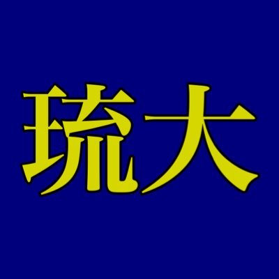 琉大新入生の不安を解消すべく、URLやツイートなどの共有をしていきます! #春から琉大 生のみなさん!力を合わせて、素晴らしい1年にしましょう💪 特に新入生のためになると思った情報には #for春から琉大 をタグ付けしているのでチェックしてみてください🙆♀️ 相談DMも多分返します!多分!!!