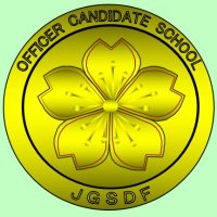 陸上自衛隊幹部候補生学校 (@jgsdf_ocs) 's Twitter Profile