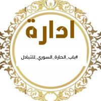 #باب_الحارة_السوري_للتبادل (@gropsyria) 's Twitter Profile