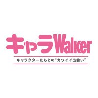 キャラWalker【公式】(@chara_walker_) 's Twitter Profile Photo