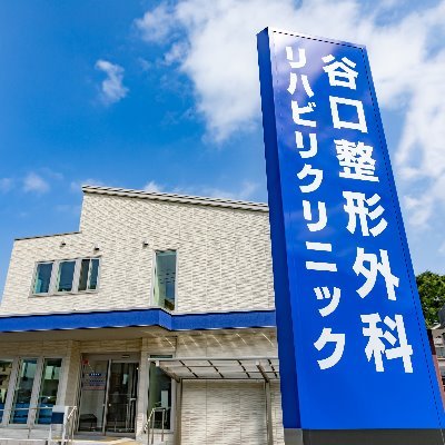 谷口整形外科リハビリクリニックさんのプロフィール画像