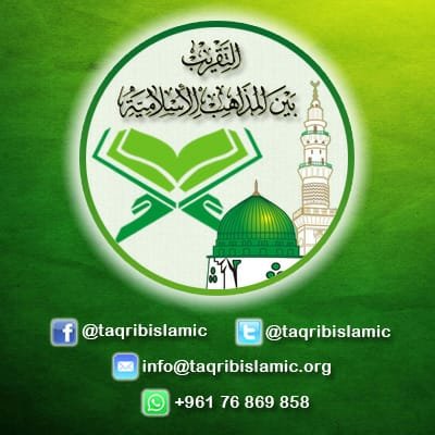 فريضة دينية
#منشورات_التقريب_بين_المذاهب_الاسلامية خطوة إيجابية،تدعو أهل المذاهب للحوار وتفعيل المتفق عليه
info@taqribislamic.org
واتساب
+96176869858