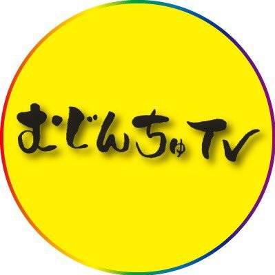★むじんちゅTV/無人島プロジェクト公式YouTubeチャンネル★ ▶️チャンネル登録お願いします！(^o^)✨ 無人島に毎日