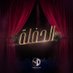 الحفلة (@elhaflanj) Twitter profile photo الحفلة (@elhaflanj) Twitter profile photo