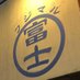ラーメン富士丸 西新井大師店 (@fujimaru_nishi) Twitter profile photo ラーメン富士丸 西新井大師店 (@fujimaru_nishi) Twitter profile photo