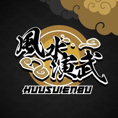 ここでは、風水演武に関する情報を随時発信していきます。 尚、このtwitterは、発信専用となっています。
https://t.co/Sxoj7iGZBQ