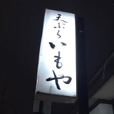 天ぷらいもや🍤 青森県弘前市にある天ぷら専門店です。🌸東京神保町の天ぷらいもやの暖簾分けです。地産地消の旬の食材やお米を使用しております。お持ち帰りメニューも人気です。 ☎︎0172345229 営業時間 11:00〜14:00ラストオーダー、17:00〜20:00ラストオーダー 定休日 月曜日(祝日の場合は翌日)