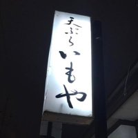 天ぷらいもや (@tenpura_imoya) 's Twitter Profile Photo 天ぷらいもや (@tenpura_imoya) 's Twitter Profile Photo