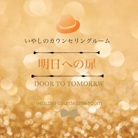 心の悩み相談・メンタルケア/🎗メンタル心理カウンセラー🎗薬剤師・心理カウンセラー・アロマインストラクター・カラーセラピスト🏅スーパーバイザーに臨床心理士I氏💐アロマやカラーや漢方養生など多方面からメンタルケア/JAA登録店/女性誌 CLASSY掲載/