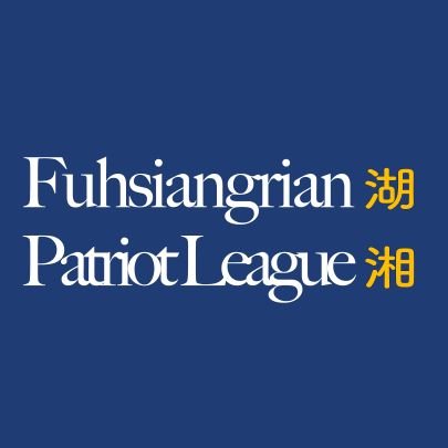 fuhsiangrian's profile picture. Account of @RFuhsiang Provisional Government
#备盐结社武装
#湖湘独立唯一出路
扬子江以南 #百越 恒自由
加入https://t.co/QTnDBsltVZ
✘ Chinese 中国人/华人/唐人/汉人/华裔/华族/中華
✹ Fuhsiangrian 湖湘人/湘人/湖湘尼亞人/湘族/扶難人