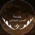 الضمان الاجتماعي و التأهيل (@darkness_9931) Twitter profile photo الضمان الاجتماعي و التأهيل (@darkness_9931) Twitter profile photo