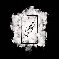 لوحتي (@mylo7a) 's Twitter Profile