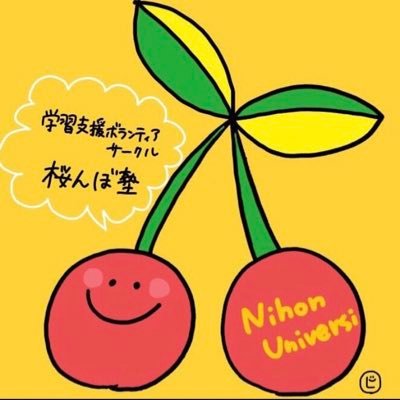 日大桜んぼ塾です。DM, Facebook,又はGmail(sakuranbojuku (at) https://t.co/LTQ3n9OVWC) にご連絡ください♪ ※迷惑メール対策で、表記を一部変更しております。 お手数ですが、(at)を@に換えてご利用ください。