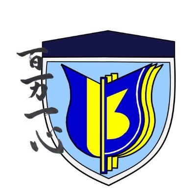 陸上自衛隊第13旅団【公式】 (@13b_jgsdf) / X 陸上自衛隊第13旅団【公式】 (@13b_jgsdf) / X