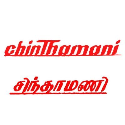 Chinthamani Co-Operative Super Market, Coimbatore