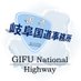 国土交通省 岐阜国道事務所 (@mlit_gifukoku) Twitter profile photo 国土交通省 岐阜国道事務所 (@mlit_gifukoku) Twitter profile photo