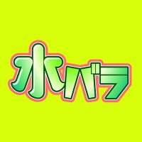 水バラ『ダイアンの奇跡の安い店〜沿線グルメ対決旅』無料配信中❗(@tvtokyo_tagaebi) 's Twitter Profileg