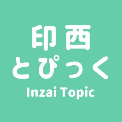 千葉県印西市の情報を中心にお届けする地域情報サイト「印西とぴっく」公式アカウント。記事はスマホニュースアプリSmartNews、おでかけメディアaumoにも配信中。プレスリリース等無料で掲載します！依頼はこちら→ https://t.co/MDT4zW7t36