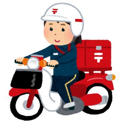 郵便配達員の端くれです Iam Postman J Twitter