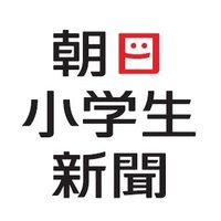 朝日小学生新聞 (@asasho) Twitter profile photo