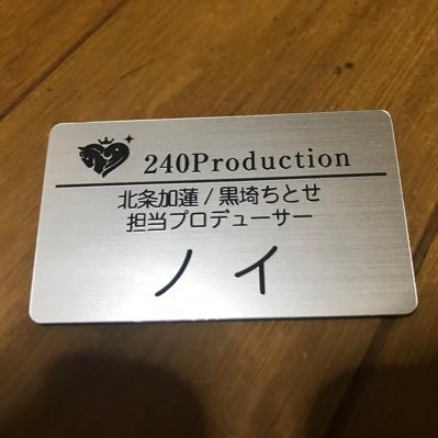 240production所属の北条加蓮と黒埼ちとせ担当Pです ちなみに奥空心白とASは千早、シャニは円香、SideMは冬馬、ミリオンは翼、学マスは麻央の担当をしています